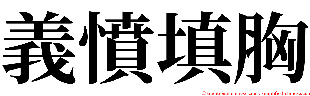 義憤填胸 serif font