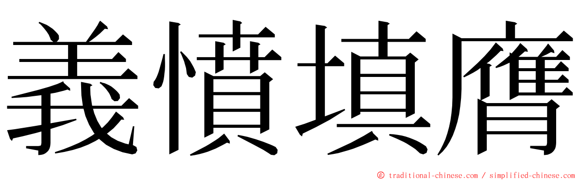 義憤填膺 ming font