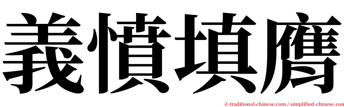 義憤填膺 serif font