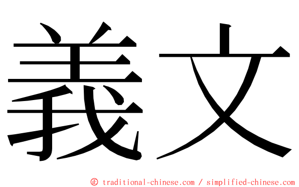 義文 ming font