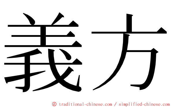 義方 ming font