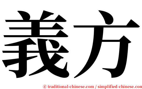 義方 serif font