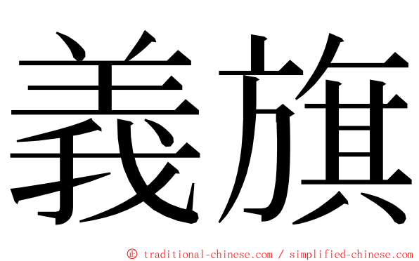 義旗 ming font