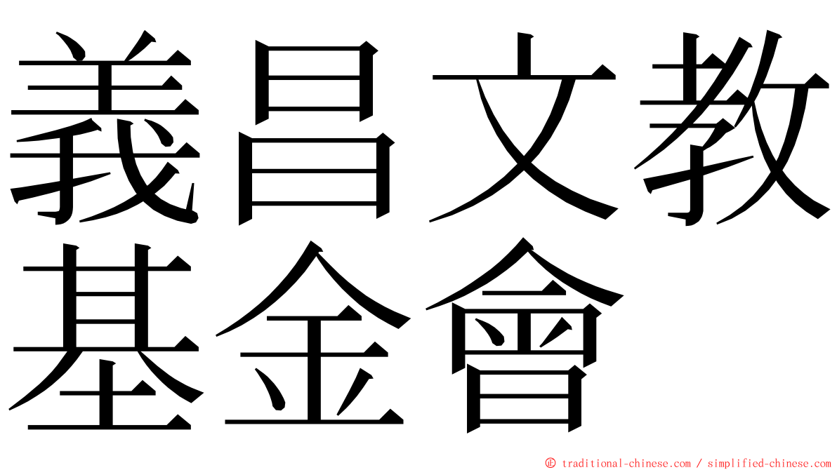 義昌文教基金會 ming font