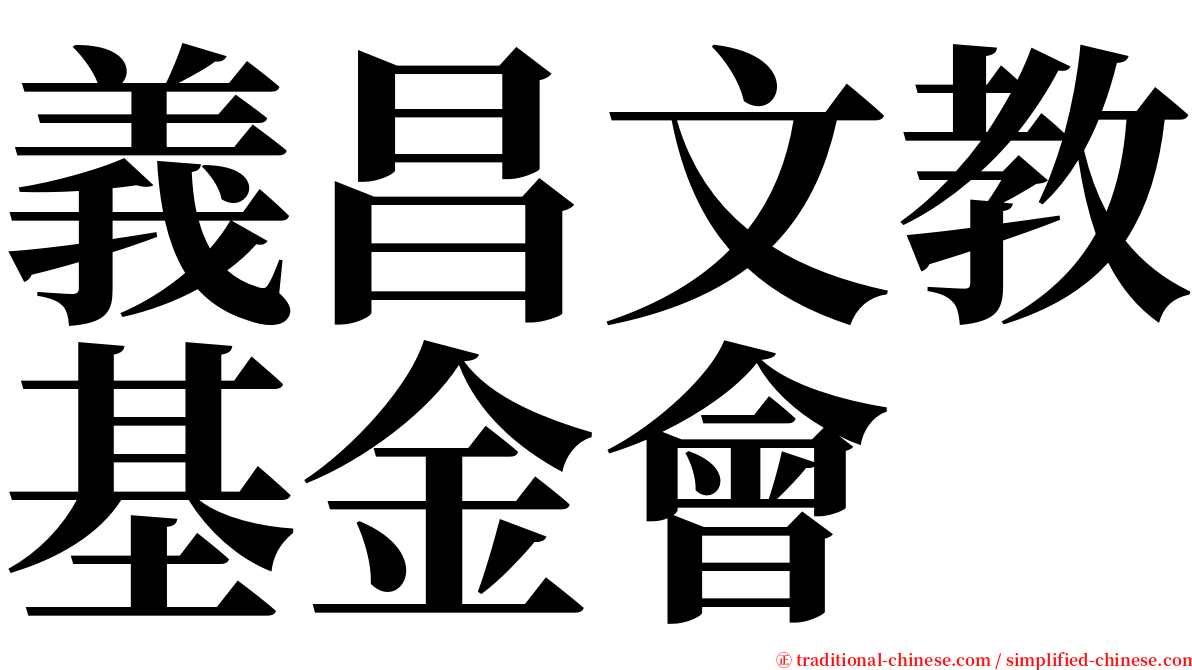 義昌文教基金會 serif font