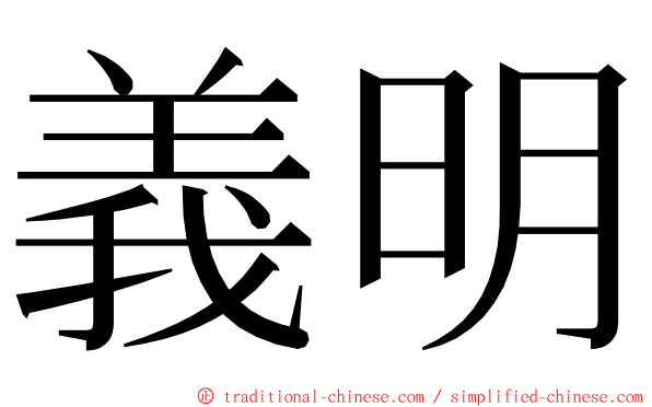 義明 ming font