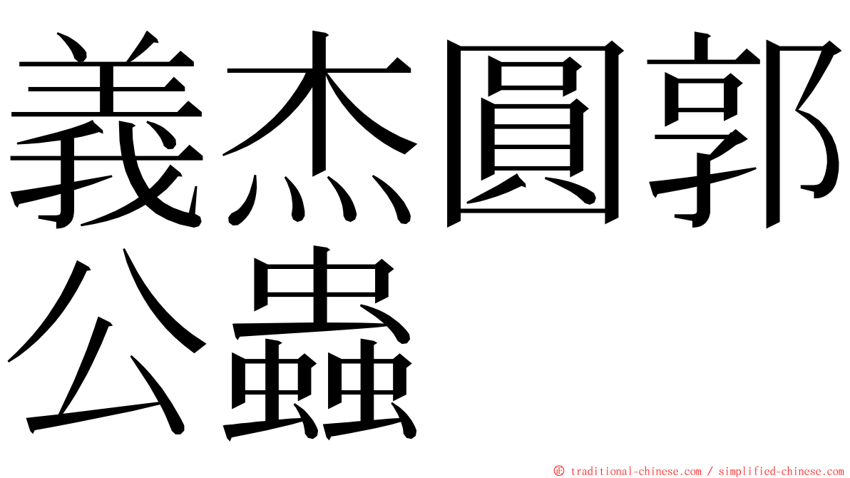 義杰圓郭公蟲 ming font