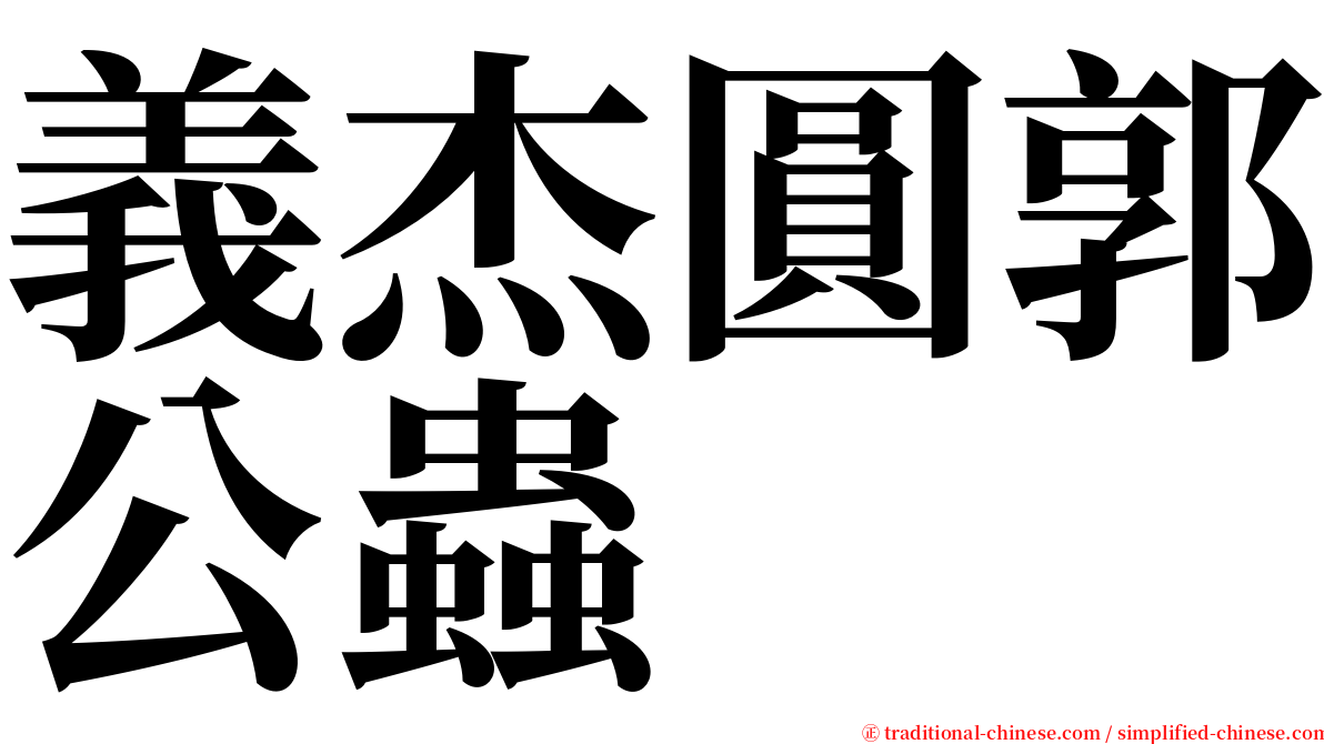 義杰圓郭公蟲 serif font