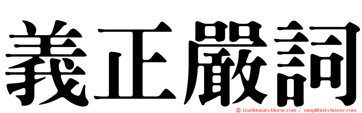 義正嚴詞