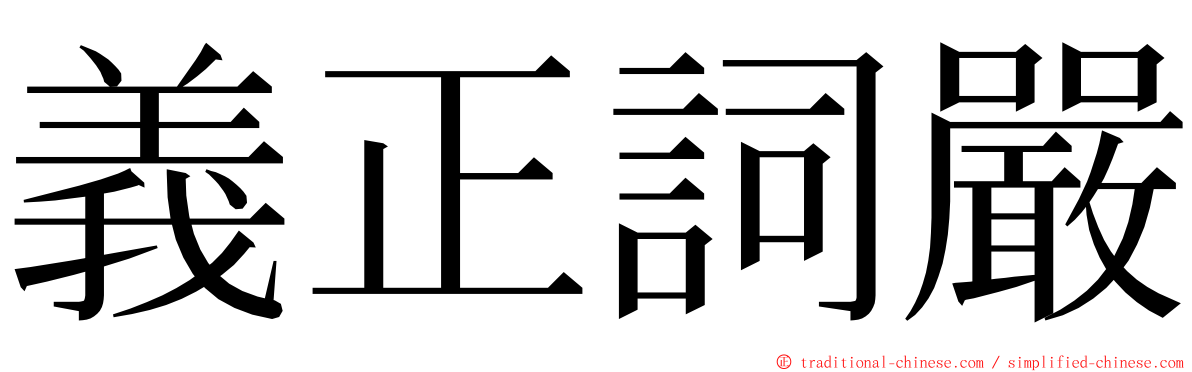 義正詞嚴 ming font