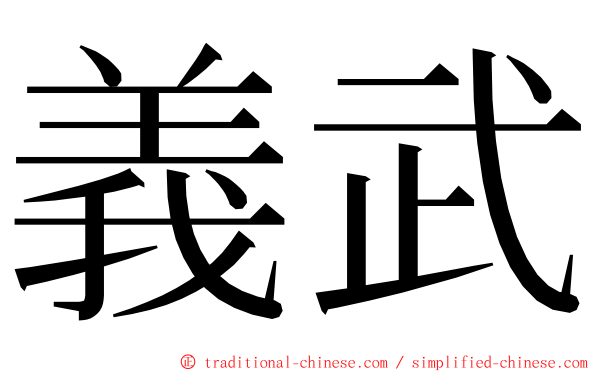 義武 ming font