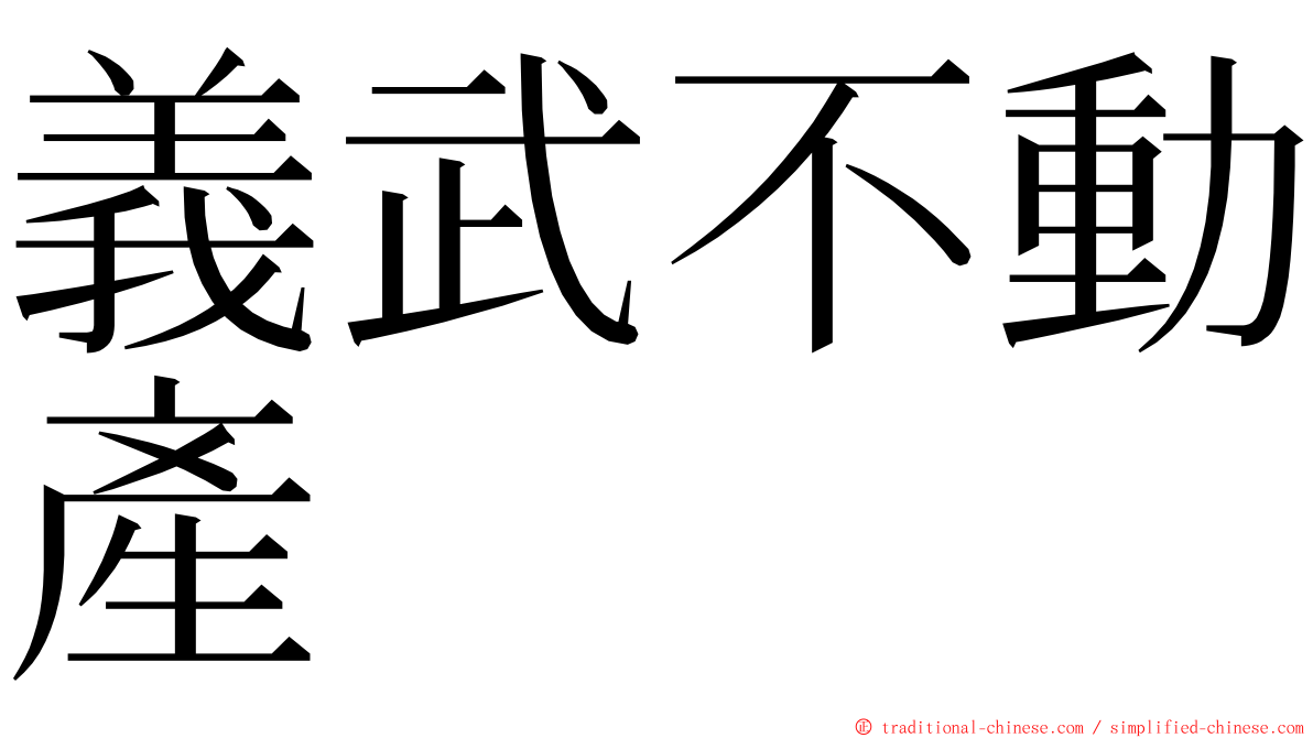 義武不動產 ming font