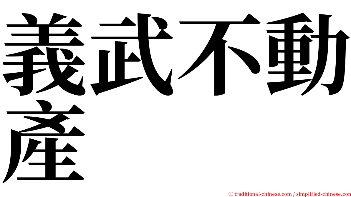 義武不動產 serif font