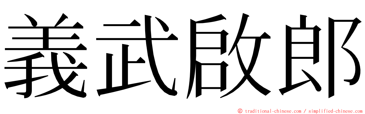 義武啟郎 ming font