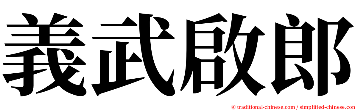 義武啟郎 serif font