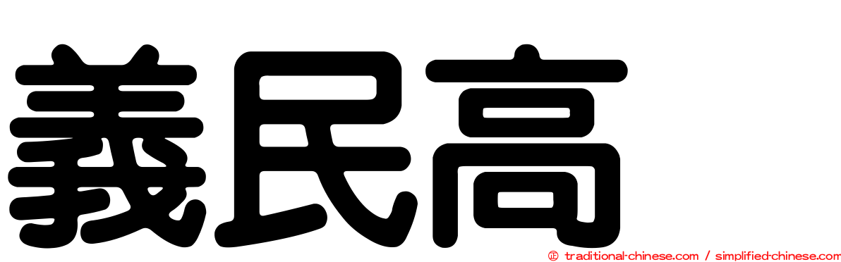 義民高峯