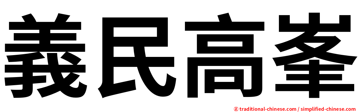 義民高峯