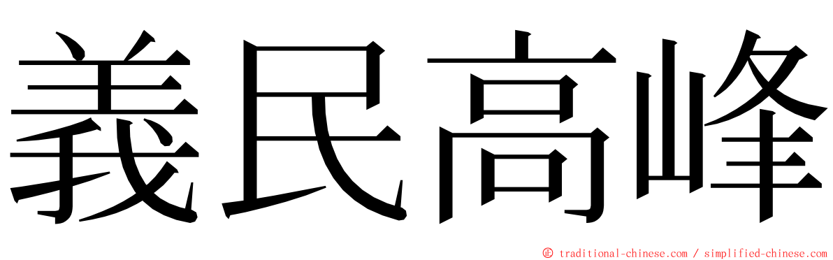 義民高峰 ming font