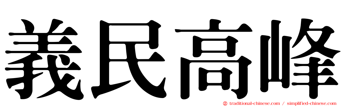 義民高峰