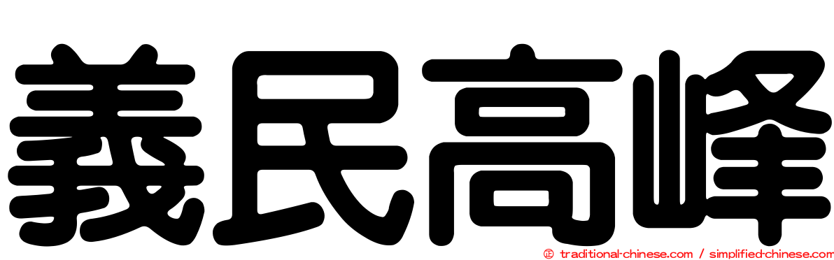 義民高峰