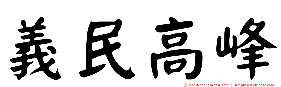 義民高峰