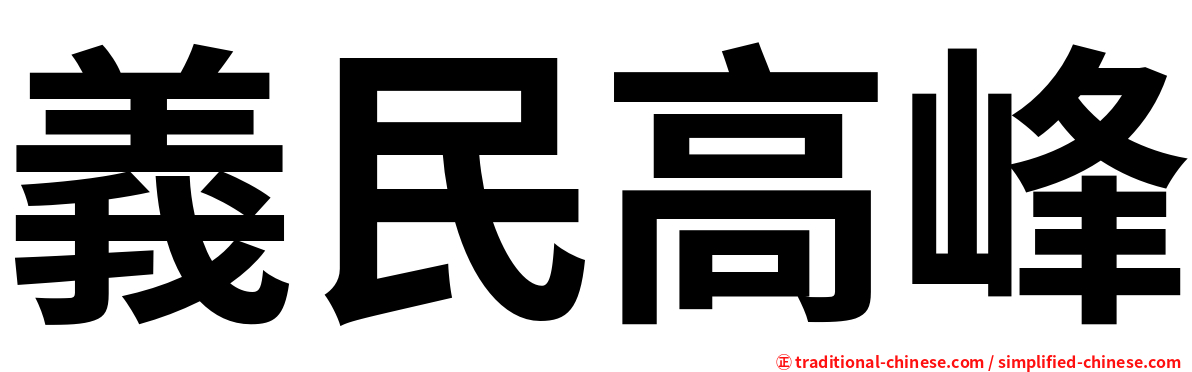 義民高峰