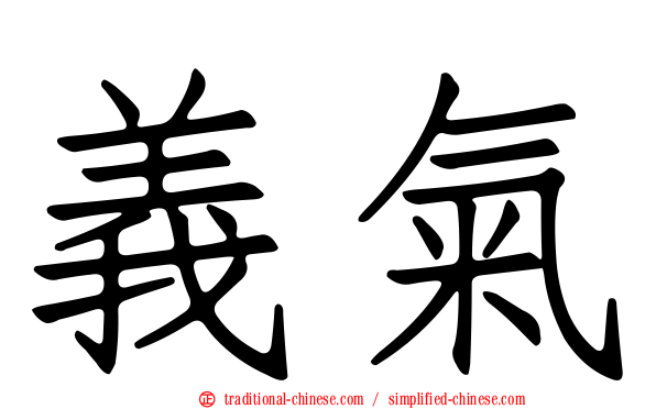 義氣