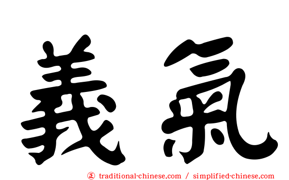 義氣