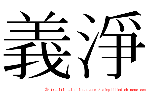 義淨 ming font