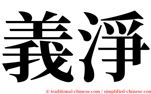 義淨 serif font