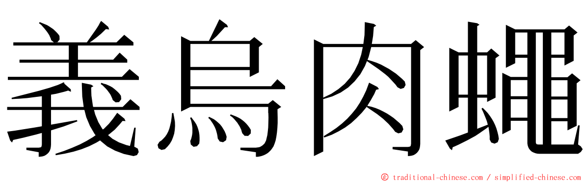 義烏肉蠅 ming font