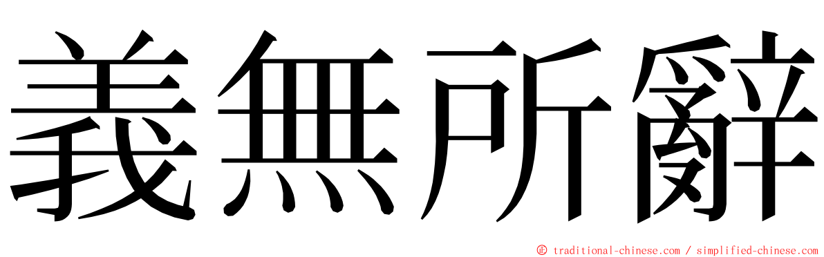 義無所辭 ming font