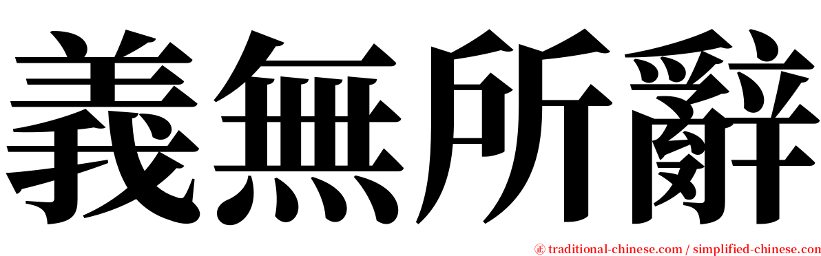 義無所辭 serif font