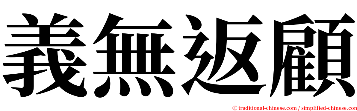 義無返顧 serif font