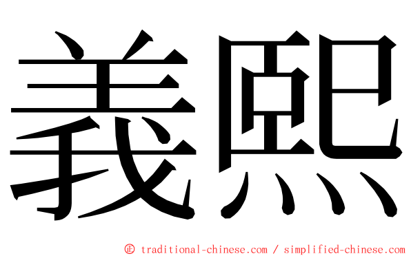 義熙 ming font