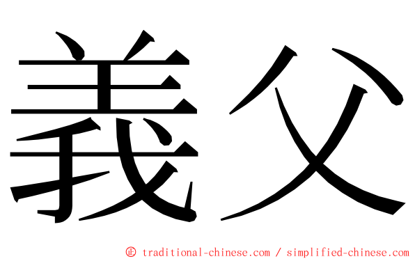 義父 ming font