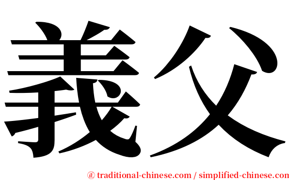 義父 serif font