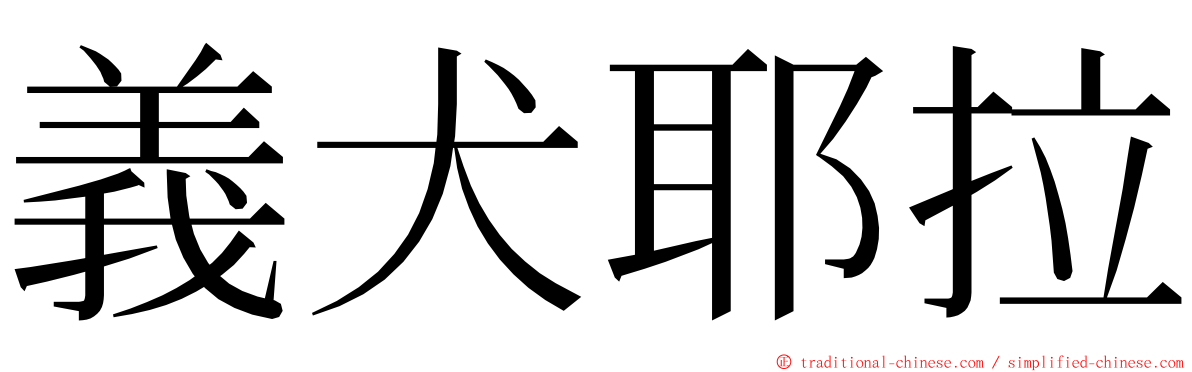 義犬耶拉 ming font