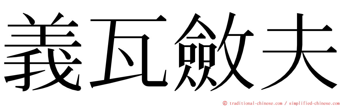 義瓦斂夫 ming font