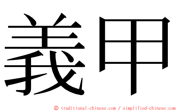 義甲 ming font