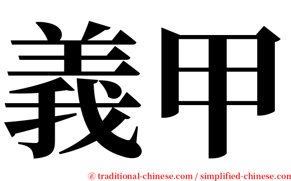 義甲 serif font