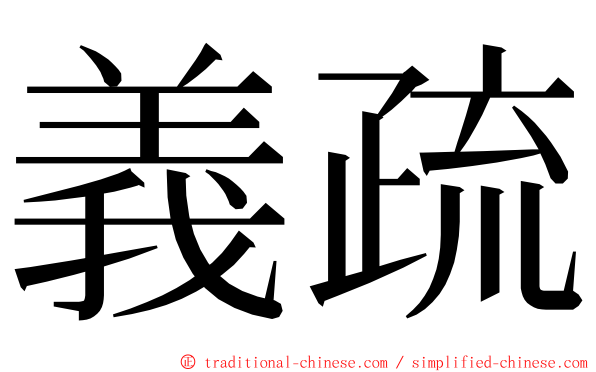 義疏 ming font