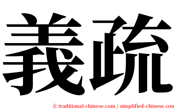 義疏 serif font