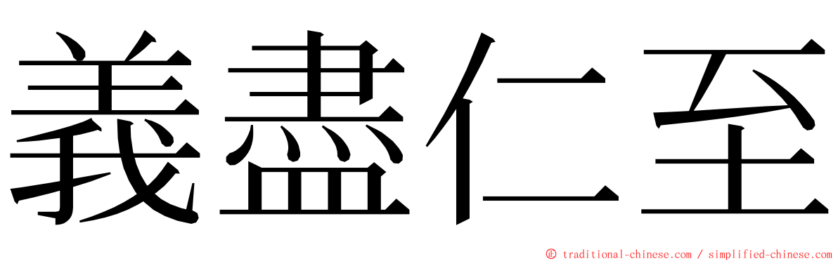 義盡仁至 ming font