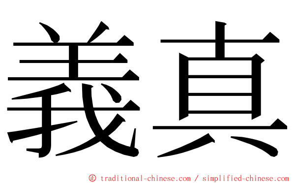 義真 ming font