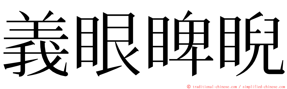 義眼睥睨 ming font