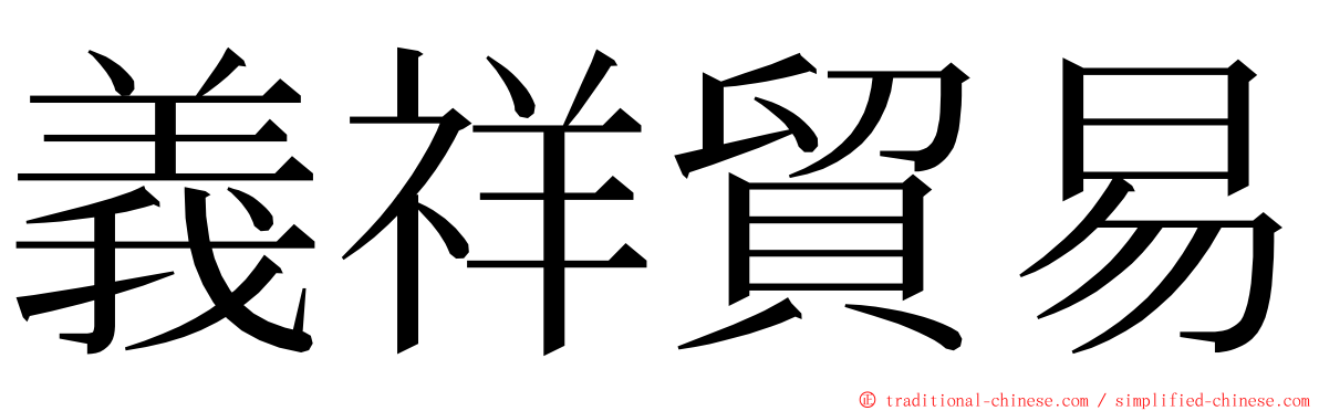 義祥貿易 ming font