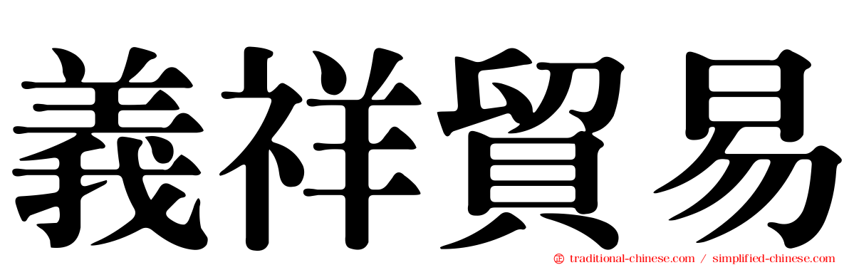 義祥貿易