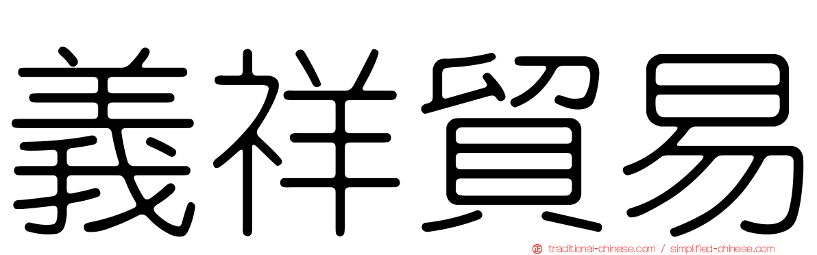 義祥貿易