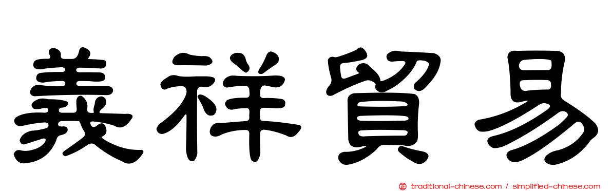 義祥貿易